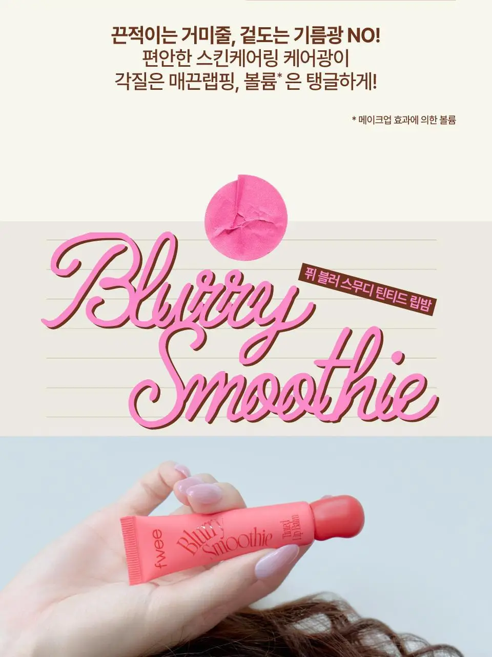 [3g추가증정기획] 퓌 글로이 스무디 틴티드 립밤 9.5g 17종 (글로이/블러/멜팅) 상세페이지 22